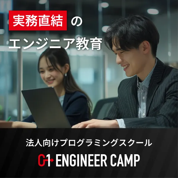 0→1 ENGINEER CAMP（ゼロイチエンジニアキャンプ）は実務レベルのプログラマ研修で、即戦力レベルのエンジニアを育てる超実践型エンジニア育成サービスです。