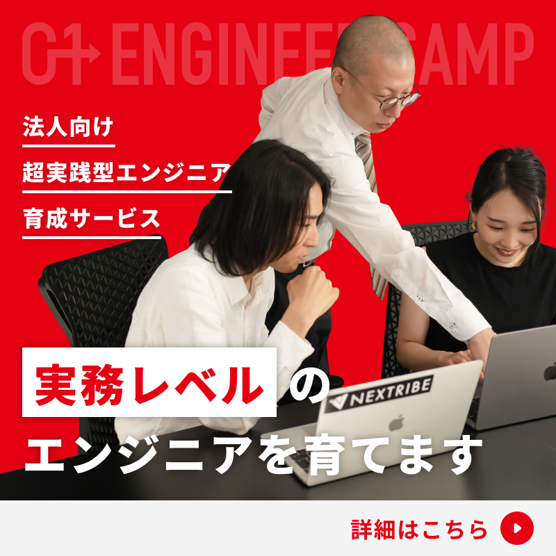 0→1 ENGINEER CAMP（ゼロイチエンジニアキャンプ）は実務レベルのプログラマ研修で、即戦力レベルのエンジニアを育てる超実践型エンジニア育成サービスです。