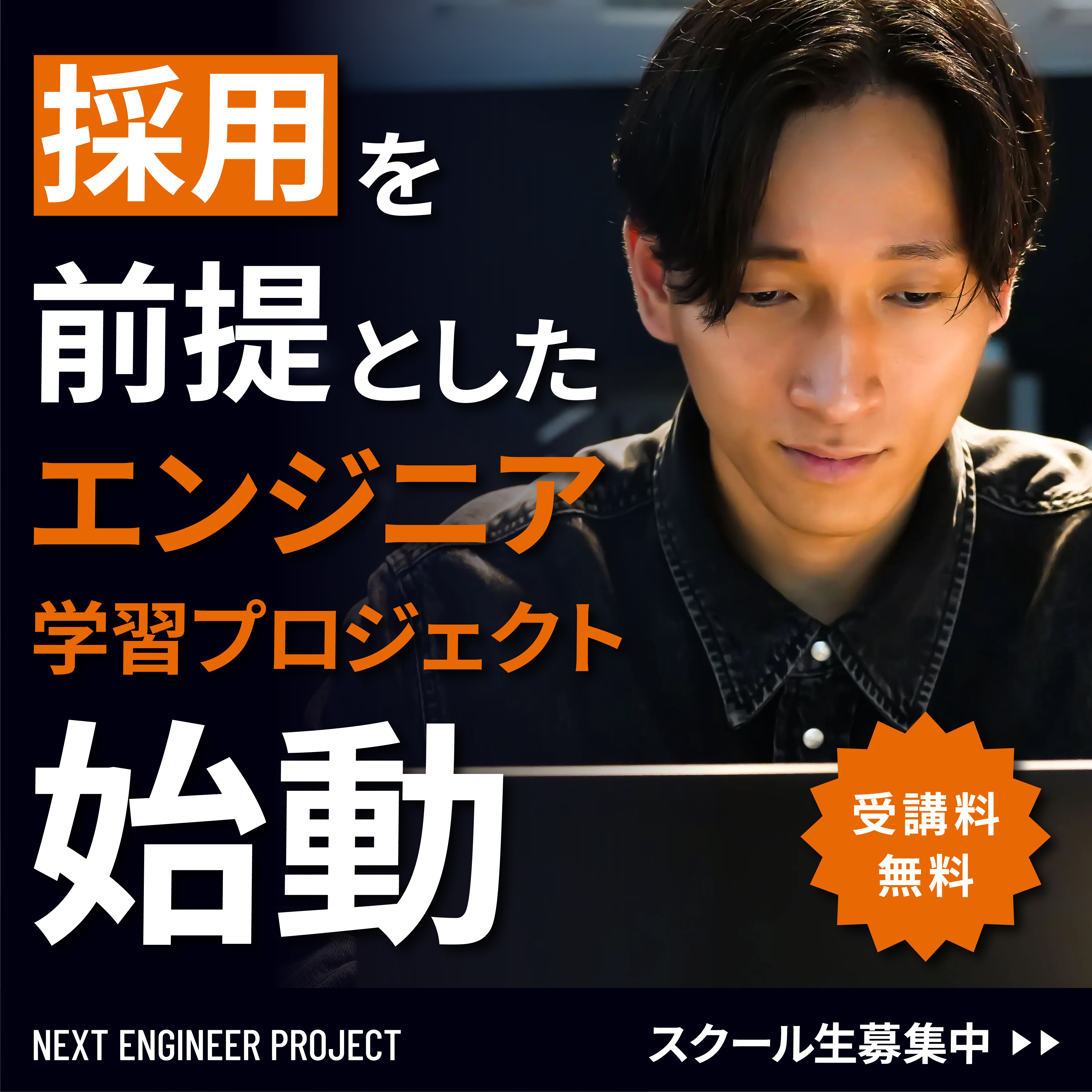 NEXT ENGINEER PROJECT（ネクストエンジニアプロジェクト）は、完全無料＆内定保証あり！必ずエンジニアになれるプログラミングスクールです。